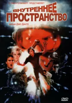 Внутреннее пространство / Innerspace (1987) фильм скачать через торрент в хорошем качестве