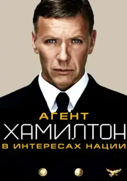 Гамильтон: В интересах нации / Hamilton: I nationens intresse (2012) фильм скачать через торрент в хорошем качестве