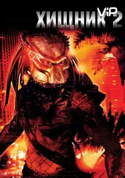 Хищник 2 / Predator II (1990) фильм скачать через торрент в хорошем качестве