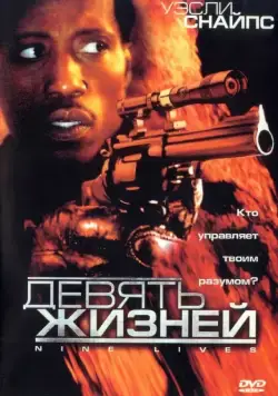 Девять жизней / Unstoppable (2004) фильм скачать через торрент в хорошем качестве