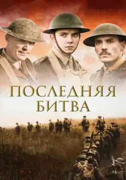 Последняя битва / Journey's End (2017) фильм скачать через торрент в хорошем качестве