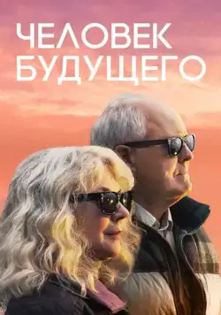 Человек будущего / The Tomorrow Man (2019) фильм скачать через торрент в хорошем качестве