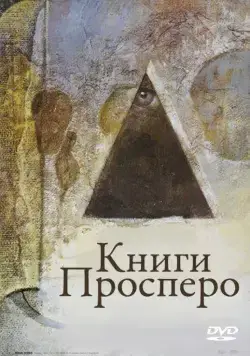 Книги Просперо / Prospero's Books (1991) фильм скачать через торрент в хорошем качестве