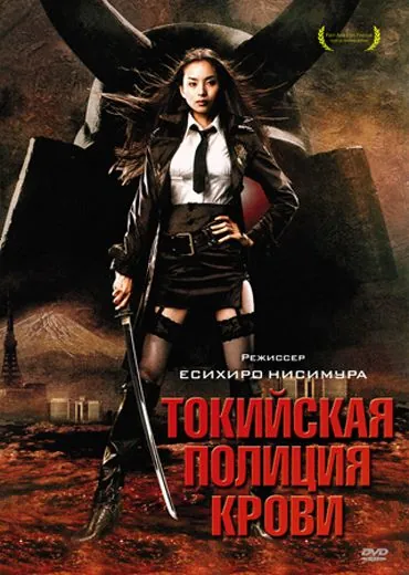 Токийская полиция крови / Tôkyô zankoku keisatsu (2008) фильм скачать через торрент в хорошем качестве
