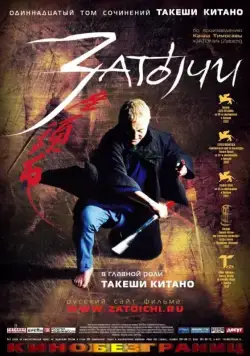 Скачать Затойчи / Zatôichi (2003) фильм через торрент на русском
