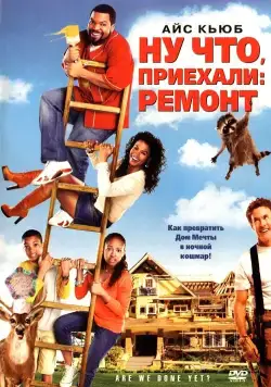 Скачать Ну что, приехали: Ремонт / Are We Done Yet? (2007) фильм через торрент на русском