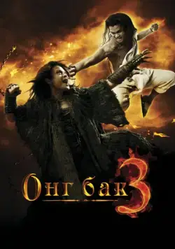 Онг Бак 3 / Ong Bak 3 (2010) фильм скачать через торрент в хорошем качестве