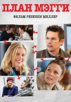 Скачать План Мэгги / Maggie's Plan (2016) фильм через торрент на русском