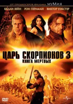 Скачать Царь скорпионов 3: Книга мертвых / The Scorpion King 3: Battle for Redemption (2012) фильм через торрент на русском