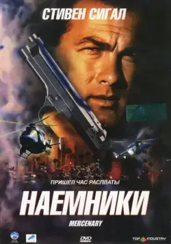 Наемники / Mercenary for Justice (2006) фильм скачать через торрент в хорошем качестве