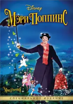 Мэри Поппинс / Mary Poppins 1 (1964) фильм скачать через торрент в хорошем качестве