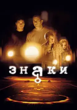 Скачать Знаки / Signs (2002) фильм через торрент на русском