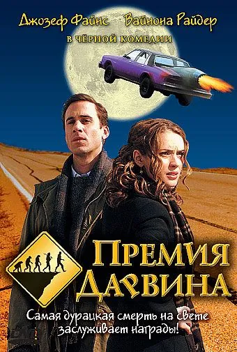 Премия Дарвина / The Darwin Awards (2006) фильм скачать через торрент в хорошем качестве