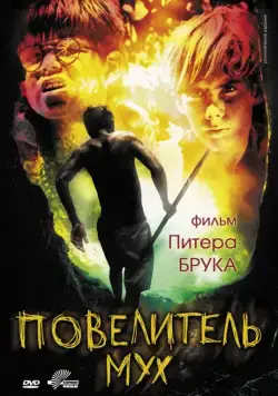 Повелитель мух / Lord of the Flies (1963) фильм скачать через торрент в хорошем качестве