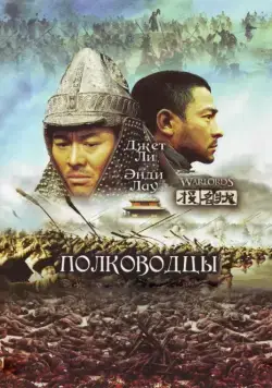 Полководцы / Tau ming chong (2007) фильм скачать через торрент в хорошем качестве