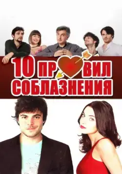 10 правил соблазнения / 10 regole per fare innamorare (2012) фильм скачать через торрент в хорошем качестве
