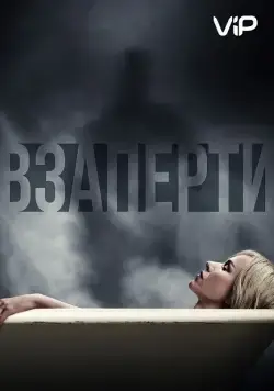 Взаперти / Shut In (2016) фильм скачать через торрент в хорошем качестве