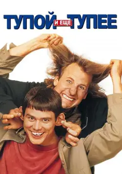 Тупой и еще тупее / Dumb and Dumber (1994) фильм скачать через торрент в хорошем качестве