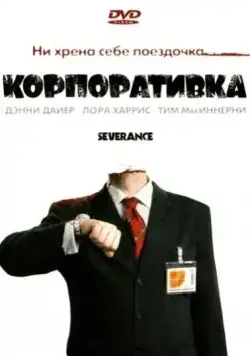 Корпоративка / Severance (2006) фильм скачать через торрент в хорошем качестве