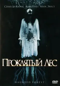 Скачать Проклятый лес / Haunted Forest (2007) фильм через торрент на русском