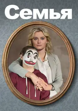 Семья / Fam-i-ly (2018) фильм скачать через торрент в хорошем качестве