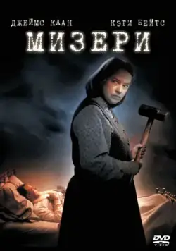 Мизери / Misery (1990) фильм скачать через торрент в хорошем качестве