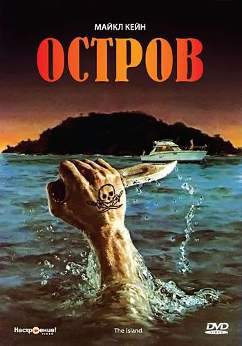 Остров / The Island (1980) фильм скачать через торрент в хорошем качестве
