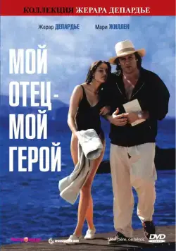 Мой отец – мой герой / Mon père, ce héros. (1991) фильм скачать через торрент в хорошем качестве