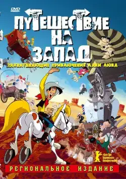 Путешествие на запад / Tous à l'Ouest: Une aventure de Lucky Luke (2007) мультфильм скачать через торрент в хорошем качестве