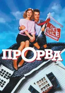 Прорва / Money Pit (1986) фильм скачать через торрент в хорошем качестве