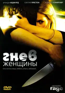Гнев женщины / The Love of Her Life (2008) фильм скачать через торрент в хорошем качестве