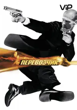 Перевозчик / The Transporter (2002) фильм скачать через торрент в хорошем качестве