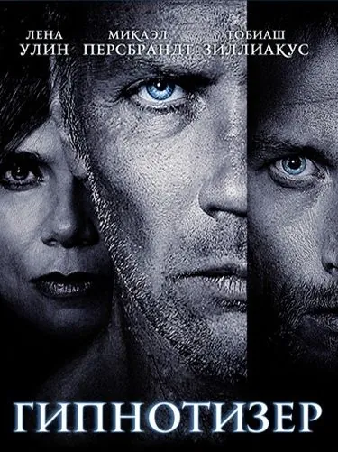 Гипнотизер / Hypnotisören (2012) фильм скачать через торрент в хорошем качестве
