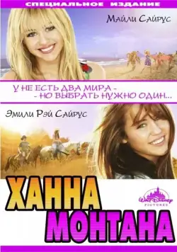 Ханна Монтана: Кино / Hannah Montana: The Movie (2009) фильм скачать через торрент в хорошем качестве