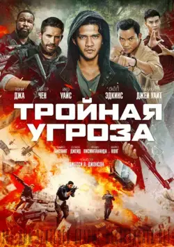 Тройная угроза / Triple Threat (2019) фильм скачать через торрент в хорошем качестве