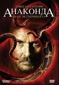 Анаконда 3: Цена эксперимента / Anaconda III: Offspring (2008) фильм скачать через торрент в хорошем качестве