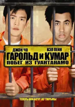 Гарольд и Кумар: Побег из Гуантанамо / Harold & Kumar Escape from Guantanamo Bay (2008) фильм скачать через торрент в хорошем качестве