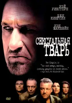 Сексуальная тварь / Sexy Beast (2000) фильм скачать через торрент в хорошем качестве