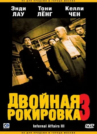 Двойная рокировка 3 / Mou gaan dou III: Jung gik mou gaan (2003) фильм скачать через торрент в хорошем качестве