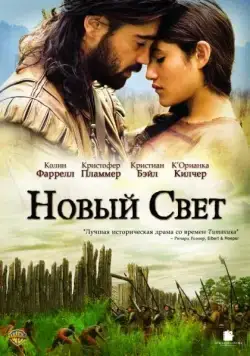 Новый Свет / The New World (2005) фильм скачать через торрент в хорошем качестве