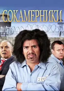 Сокамерники / Cellmates (2011) фильм скачать через торрент в хорошем качестве