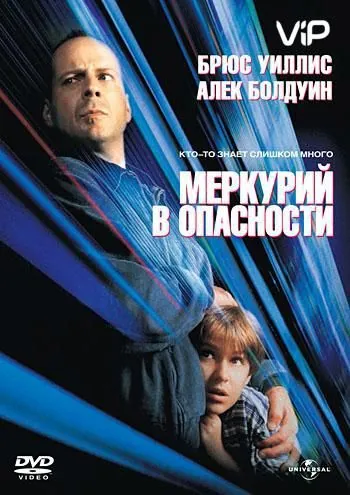 Меркурий в опасности / Mercury Falling (1998) фильм скачать через торрент в хорошем качестве