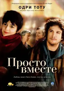 Просто вместе / Ensemble, c'est tout (2007) фильм скачать через торрент в хорошем качестве