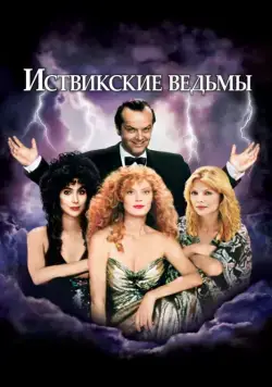 Иствикские ведьмы / The Witches of Eastwick (1987) фильм скачать через торрент в хорошем качестве