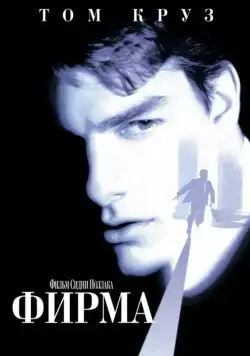 Скачать Фирма / The Firm (1993) фильм через торрент на русском