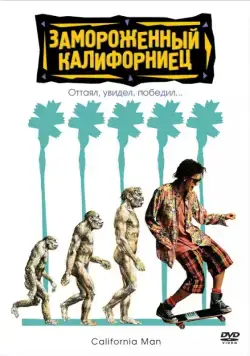Замороженный калифорниец / Encino Man (1992) фильм скачать через торрент в хорошем качестве