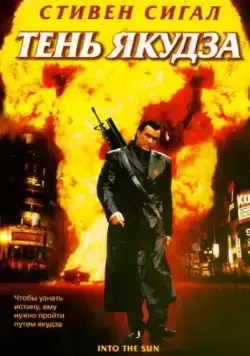 Скачать Тень якудза / Into the Sun (2005) cериал через торрент на русском