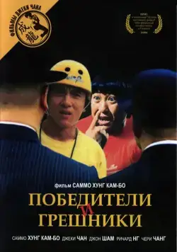 Скачать Победители и грешники / Qi mou miao ji: Wu fu xing (1983) фильм через торрент на русском