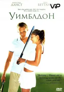 Скачать Уимблдон / Wimbledon (2004) фильм через торрент на русском