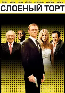 Скачать Слоеный торт / Layer Cake (2004) фильм через торрент на русском
